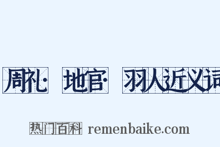 周礼·地官·羽人近义词是什么意思的图片
